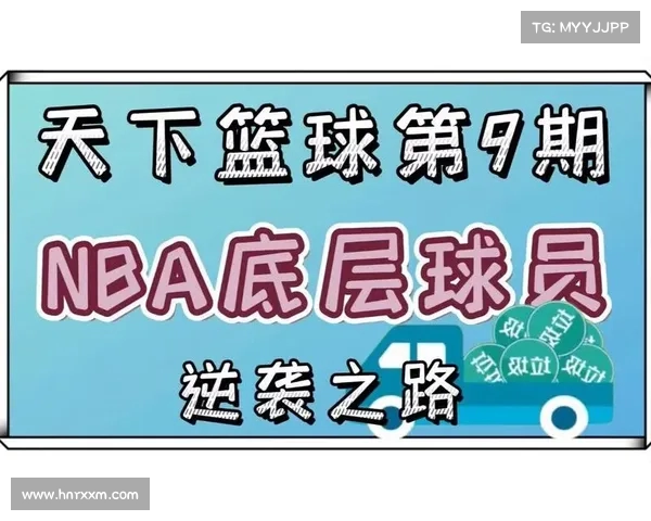 从底层到顶端,球员如何实现逆袭? 从底层到顶端,球员如何实现逆袭?